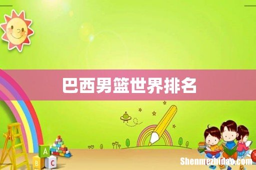 巴西男篮世界排名
