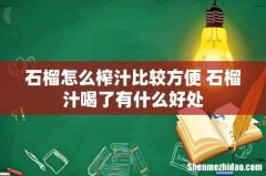 石榴怎么榨汁比较方便 石榴汁喝了有什么好处