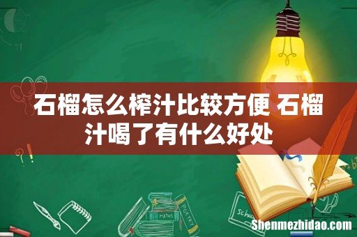 石榴怎么榨汁比较方便 石榴汁喝了有什么好处