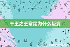 千王之王常昆为什么叛变