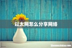 以太网怎么分享网络