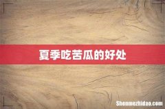 夏季吃苦瓜的好处