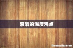 液氧的温度沸点