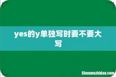 yes的y单独写时要不要大写