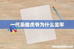 一代枭雄虎爷为什么坐牢