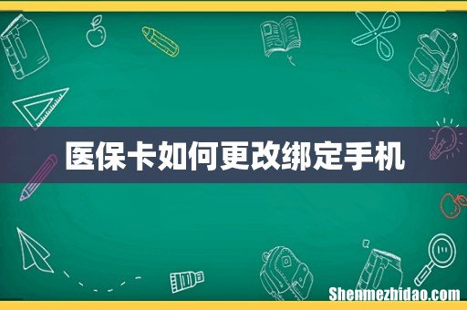 医保卡如何更改绑定手机