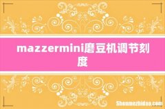 mazzermini磨豆机调节刻度