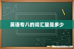 英语专八的词汇量是多少