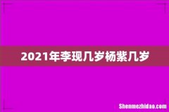 2021年李现几岁杨紫几岁