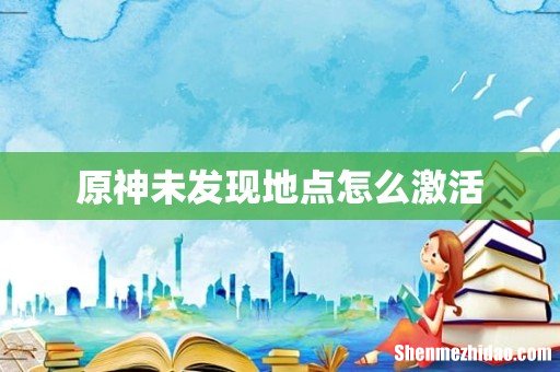 原神未发现地点怎么激活