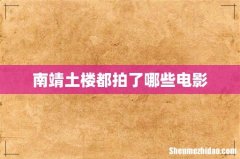 南靖土楼都拍了哪些电影
