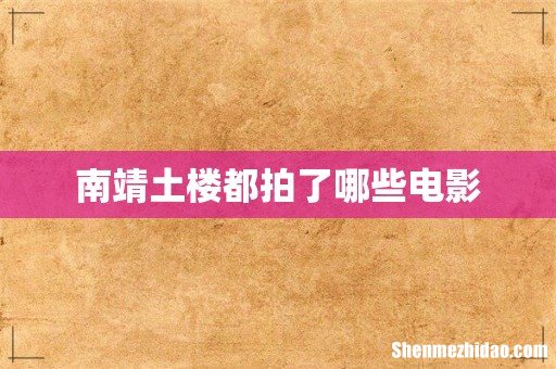南靖土楼都拍了哪些电影