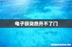 电子锁突然开不了门