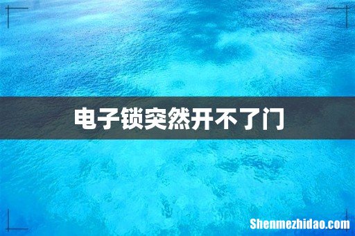 电子锁突然开不了门