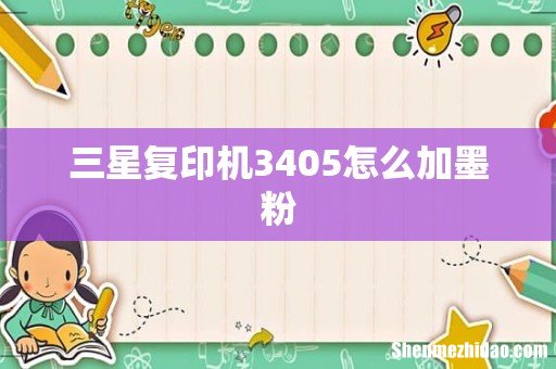 三星复印机3405怎么加墨粉
