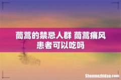 茼蒿的禁忌人群 茼蒿痛风患者可以吃吗