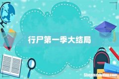 行尸第一季大结局