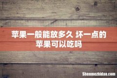 苹果一般能放多久 坏一点的苹果可以吃吗