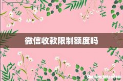 微信收款限制额度吗