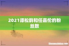 2021谭松韵和任嘉伦的粉丝数