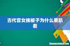 古代宫女挨板子为什么要趴着