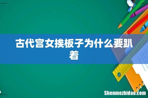 古代宫女挨板子为什么要趴着