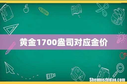 黄金1700盎司对应金价