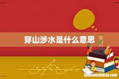 穿山涉水是什么意思