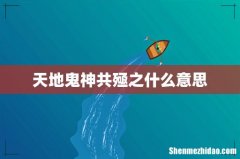 天地鬼神共殛之什么意思