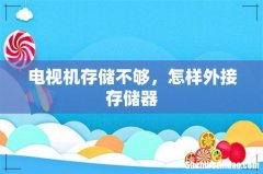 电视机存储不够，怎样外接存储器