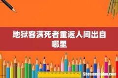 地狱客满死者重返人间出自哪里