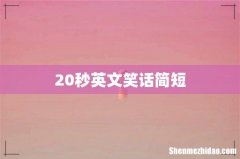 20秒英文笑话简短