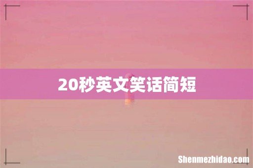 20秒英文笑话简短