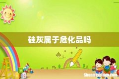 硅灰属于危化品吗