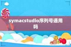 symacstudio序列号通用吗