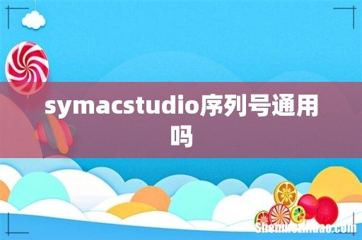 symacstudio序列号通用吗