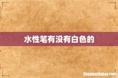 水性笔有没有白色的