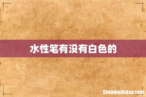 水性笔有没有白色的