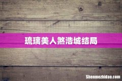 琉璃美人煞浩城结局