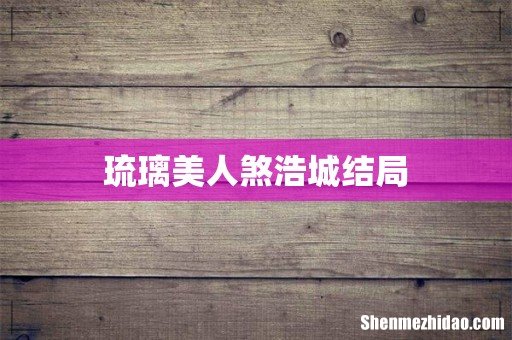 琉璃美人煞浩城结局