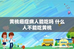 黄桃癌症病人能吃吗 什么人不能吃黄桃