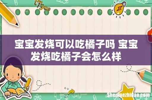 宝宝发烧可以吃橘子吗 宝宝发烧吃橘子会怎么样