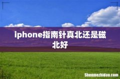 iphone指南针真北还是磁北好