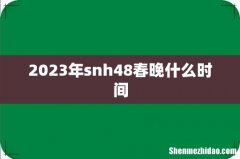 2023年snh48春晚什么时间