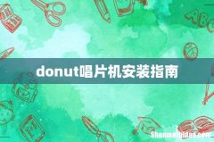 donut唱片机安装指南