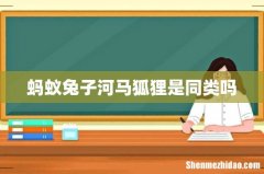 蚂蚁兔子河马狐狸是同类吗