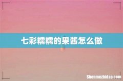 七彩糯糯的果酱怎么做