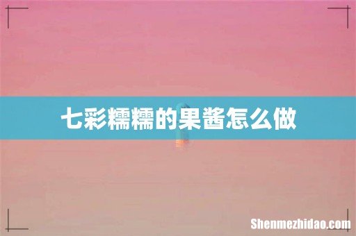 七彩糯糯的果酱怎么做