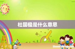 杜国楹是什么意思