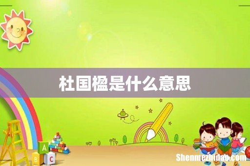 杜国楹是什么意思